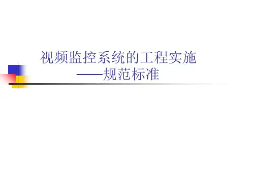 视频监控系统规范与标准(2024版)