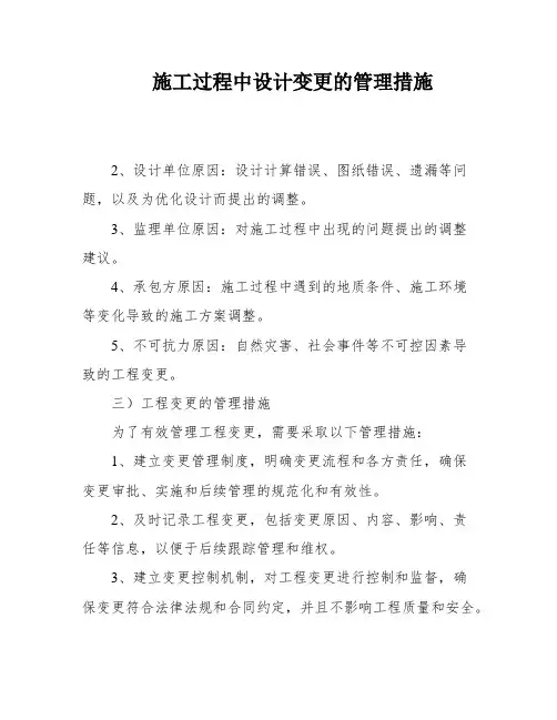 施工过程中设计变更的管理措施