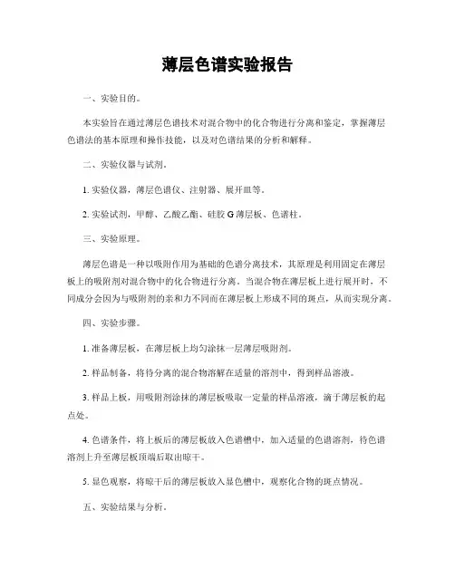 薄层色谱实验报告