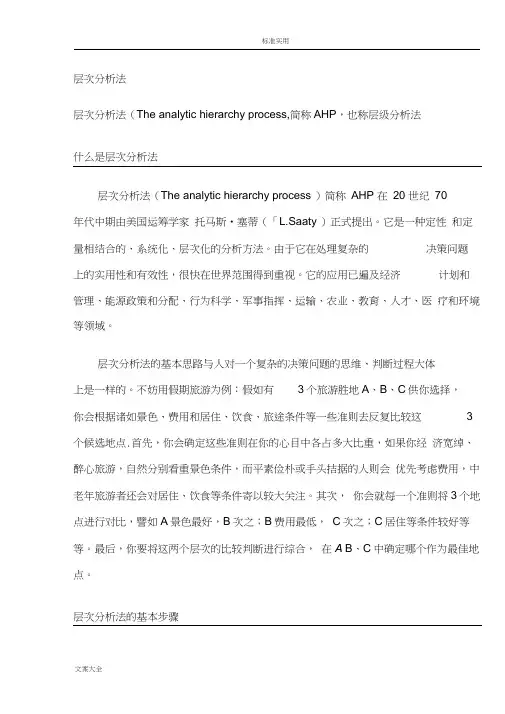 AHP层次分析报告法
