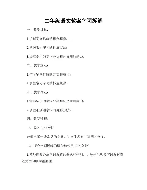 二年级语文教案字词拆解