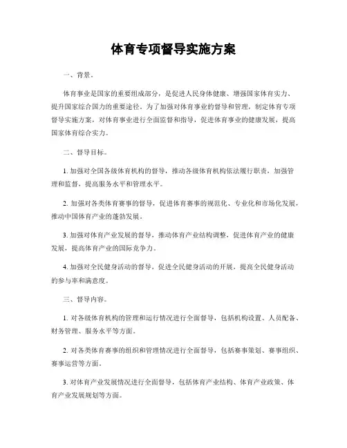体育专项督导实施方案