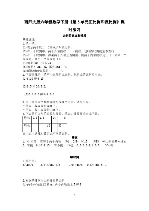 西师大版六年级数学下册《第3单元正比例和反比例》课时练习
