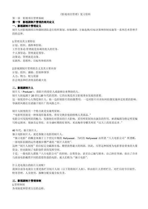 《影视项目管理》复习资料