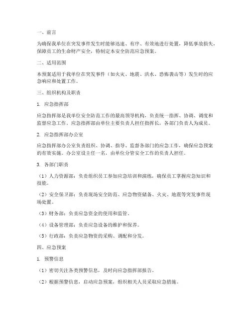 安全防范应急预案