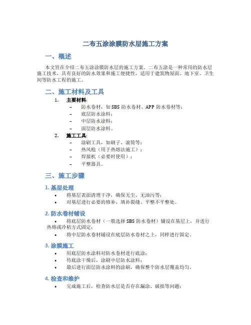 二布五涂涂膜防水层施工方案