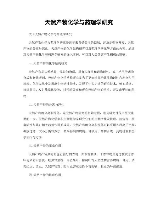天然产物化学与药理学研究