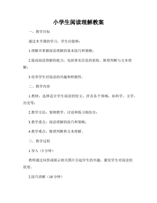 小学生阅读理解教案