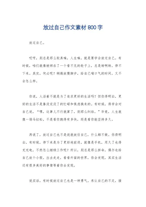 放过自己作文素材800字
