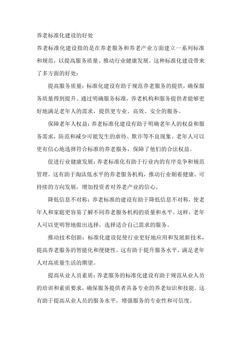 养老标准化建设的好处