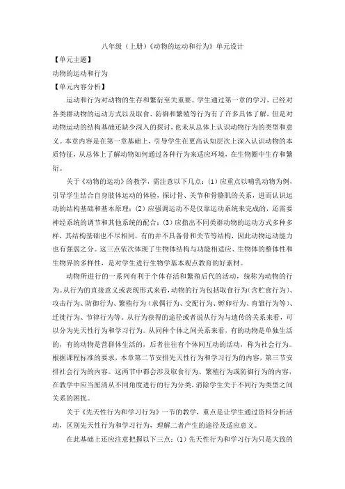 人教版八年级生物上册《第五单元第二章 动物的运动和行为》大单元整体教学设计
