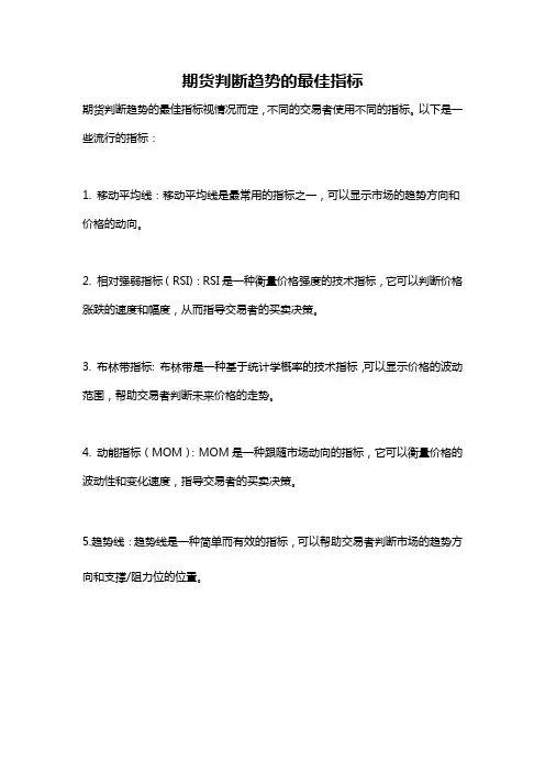 期货判断趋势的最佳指标