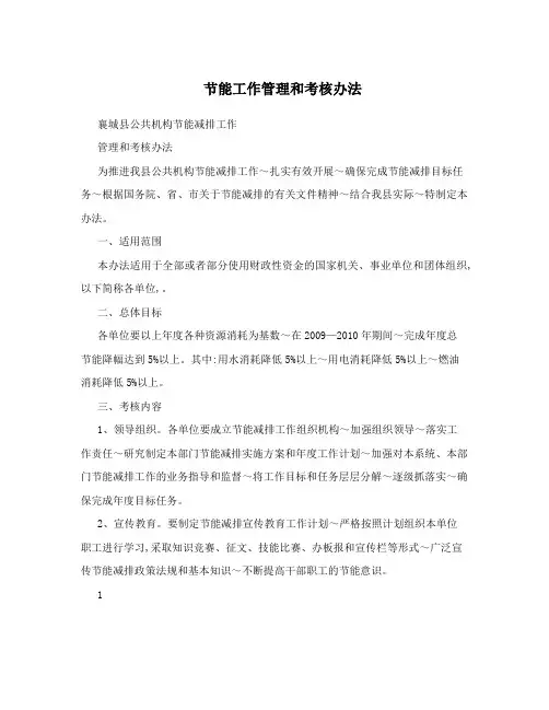 节能工作管理和考核办法
