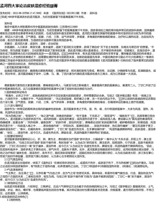 孟河四大家论治皮肤湿疹经验撷菁