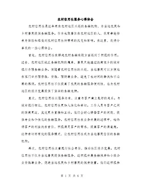 农村信用社服务心得体会（三篇）