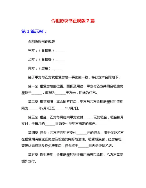合租协议书正规版7篇