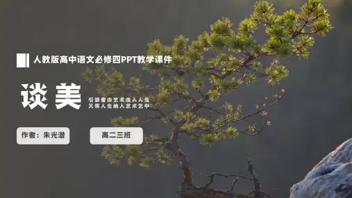 人教版高中语文必修四朱光潜《谈美》PPT教学课件