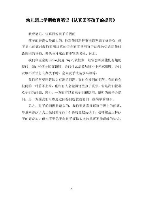 幼儿园上学期教育笔记《认真回答孩子的提问》