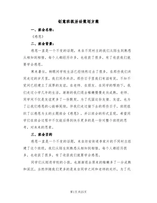 创意班级活动策划方案(五篇)