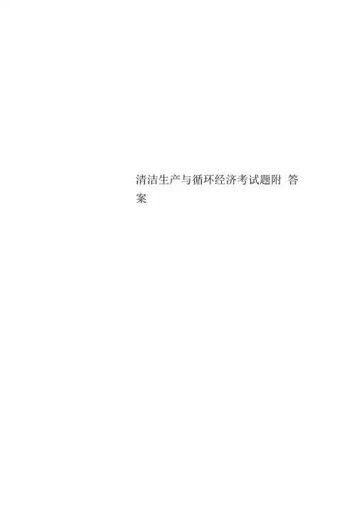 清洁生产与循环经济考试题附答案