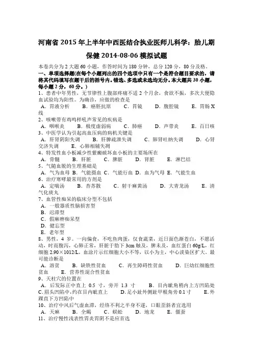 河南省2015年上半年中西医结合执业医师儿科学：胎儿期保健2014-08-06模拟试题