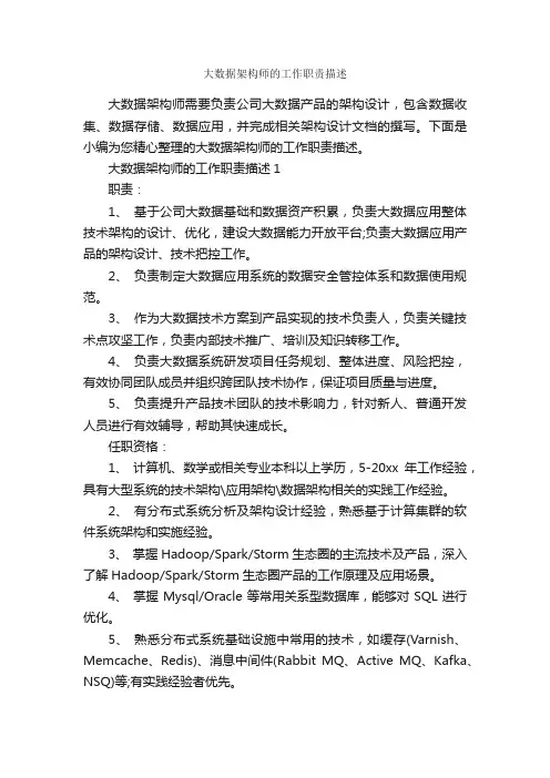 大数据架构师的工作职责描述