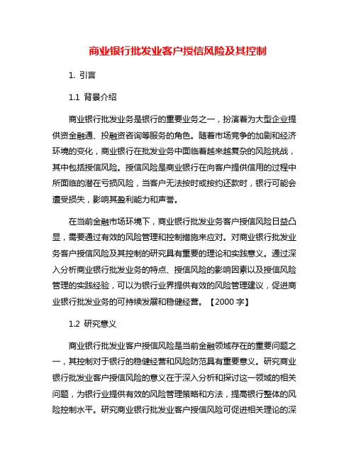 商业银行批发业客户授信风险及其控制