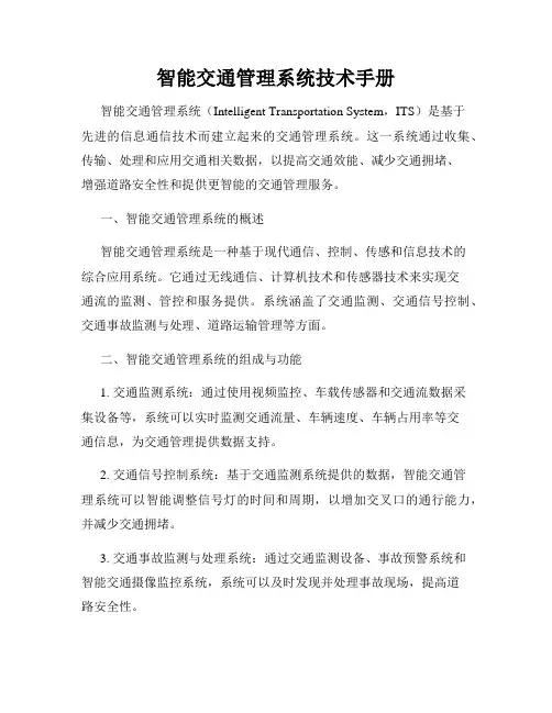 智能交通管理系统技术手册