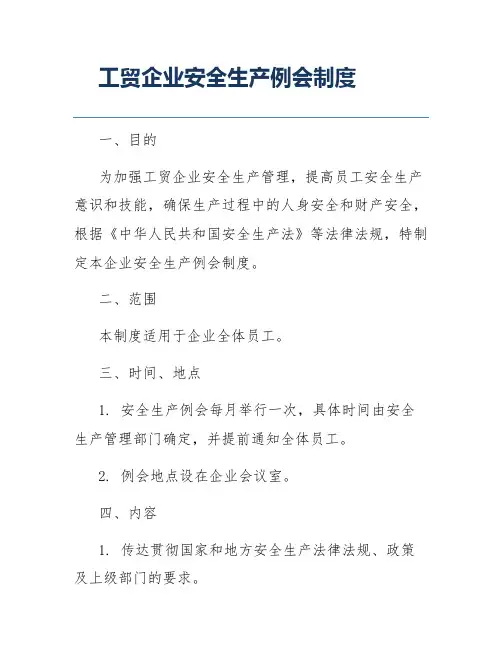 工贸企业安全生产例会制度