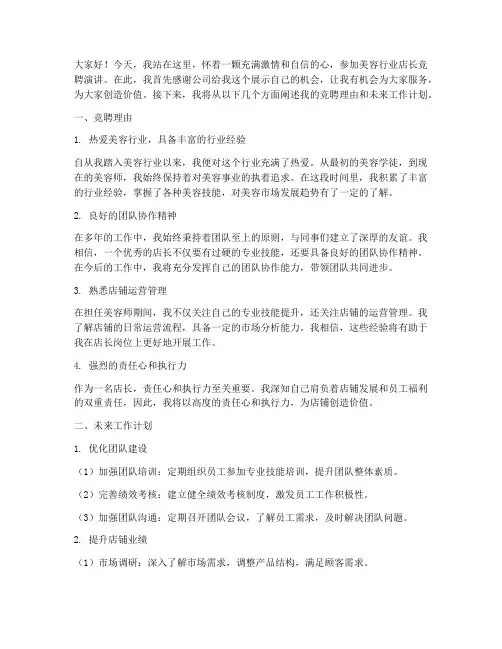 美容行业店长竞聘演讲稿