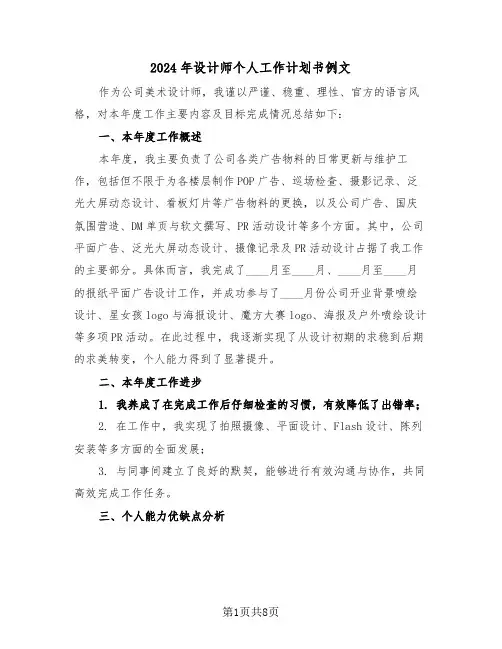 2024年设计师个人工作计划书例文（四篇）