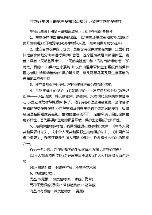 生物八年级上册第三章知识点复习：保护生物的多样性