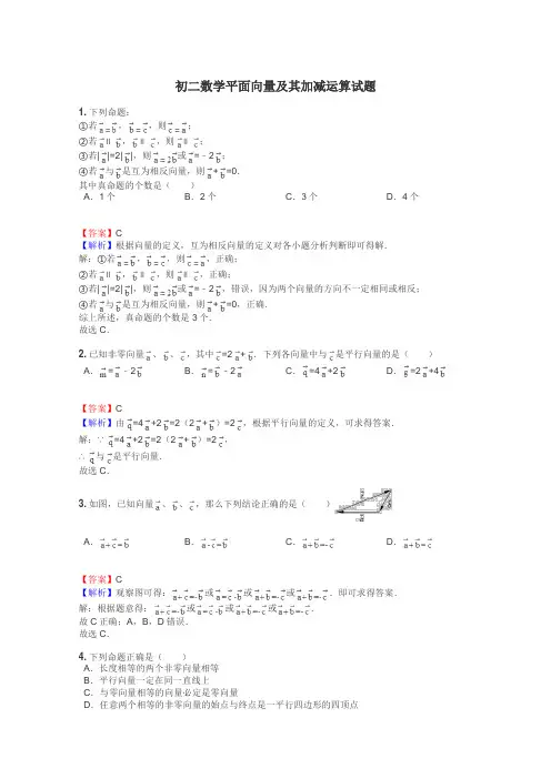 初二数学平面向量及其加减运算试题
