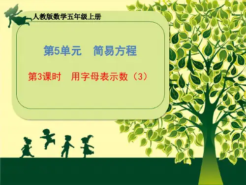 人教版数学五年级上册第5单元《第3课时 用字母表示数(3)》课件(共17张PPT)