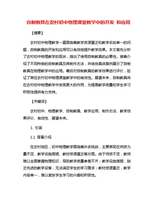 自制教具在农村初中物理课堂教学中的开发 和应用