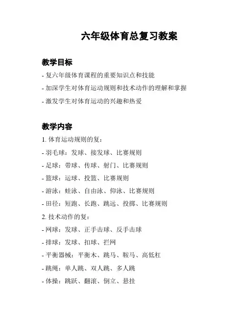 六年级体育总复习教案