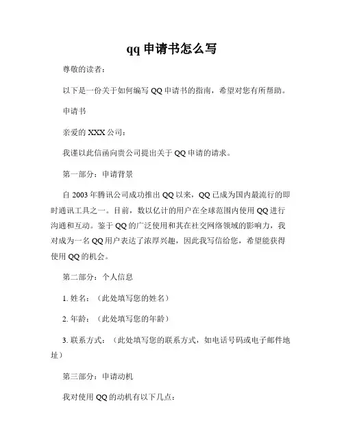 qq申请书怎么写