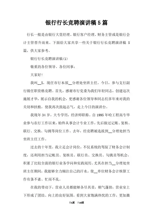 银行行长竞聘演讲稿5篇