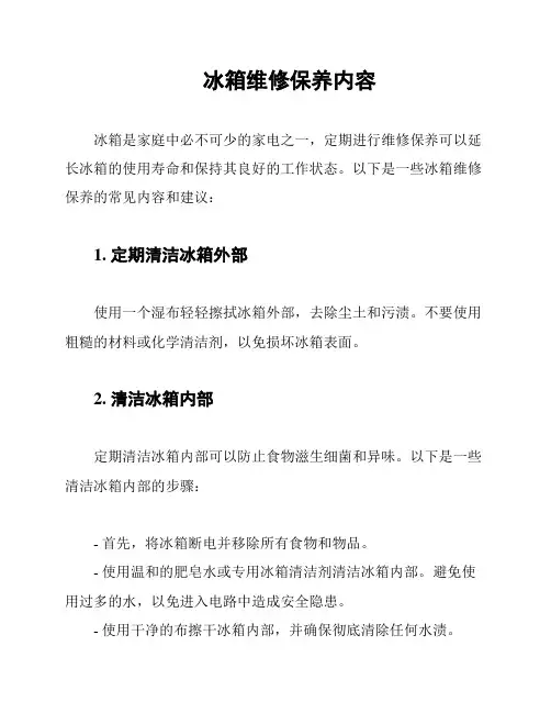 冰箱维修保养内容