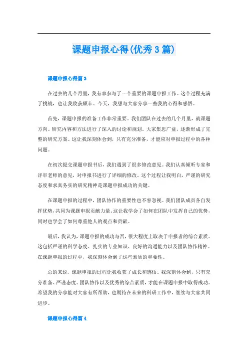 课题申报心得(优秀3篇)