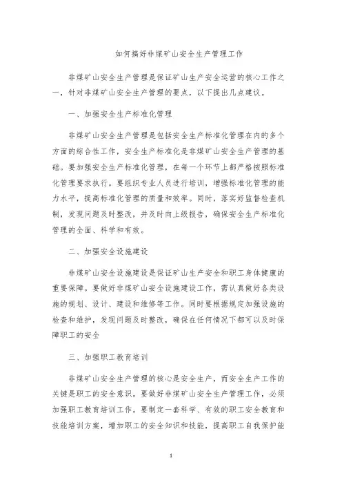 如何搞好非煤矿山安全生产管理工作