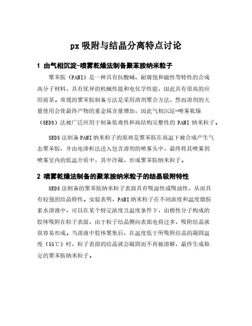 px吸附与结晶分离特点讨论