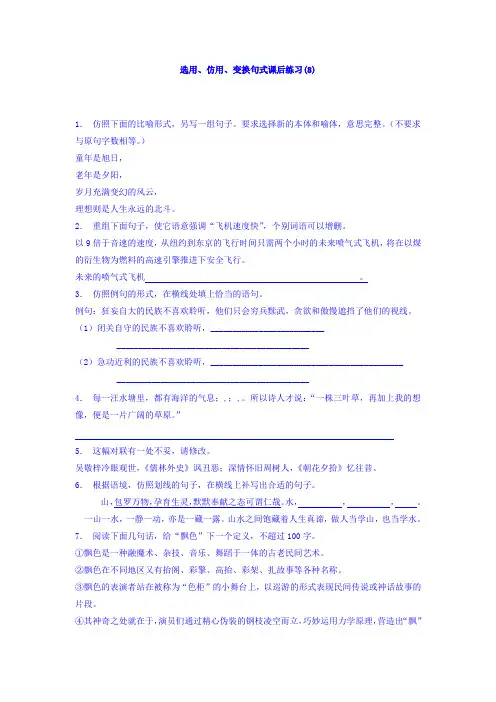 高三语文专题复习：语言文字运用_选用、仿用、变换句式_练习(8) Word版含答案.doc