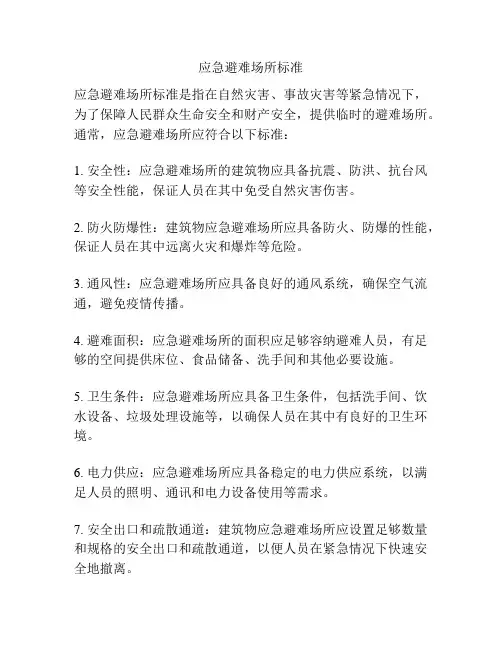 应急避难场所标准