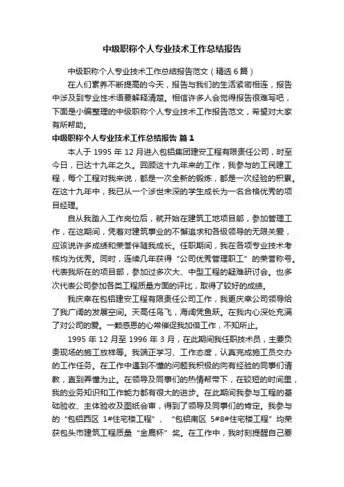 中级职称个人专业技术工作总结报告范文（精选6篇）