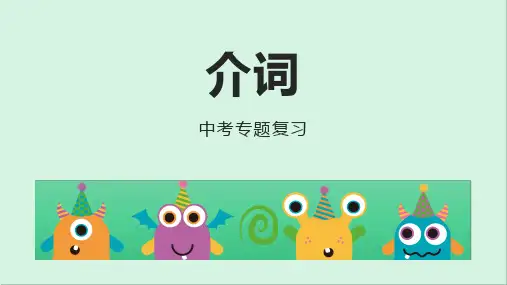 2024年九年级英语中考专题复习介词课件