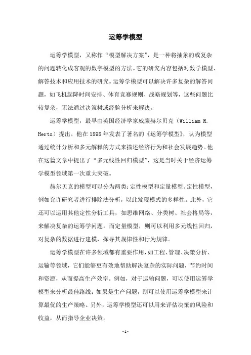运筹学模型