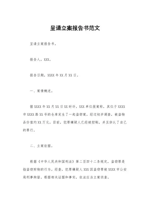 呈请立案报告书范文