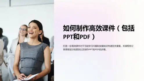 如何制作高效课件(包括PPT和PDF)