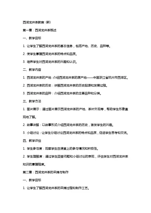 西湖龙井茶教案 (新)